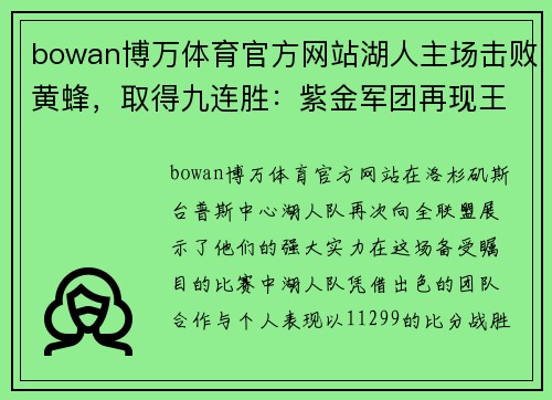 bowan博万体育官方网站湖人主场击败黄蜂，取得九连胜：紫金军团再现王者风范