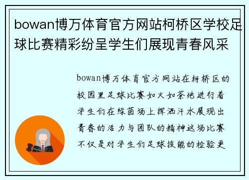 bowan博万体育官方网站柯桥区学校足球比赛精彩纷呈学生们展现青春风采与团队精神