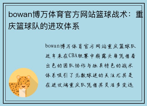 bowan博万体育官方网站篮球战术：重庆篮球队的进攻体系