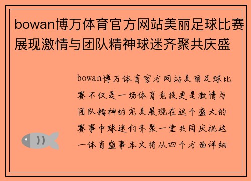 bowan博万体育官方网站美丽足球比赛展现激情与团队精神球迷齐聚共庆盛事