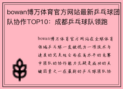 bowan博万体育官方网站最新乒乓球团队协作TOP10：成都乒乓球队领跑