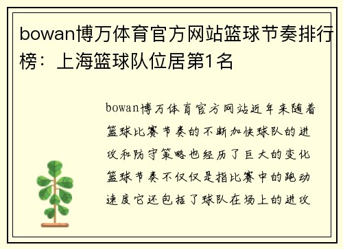 bowan博万体育官方网站篮球节奏排行榜：上海篮球队位居第1名