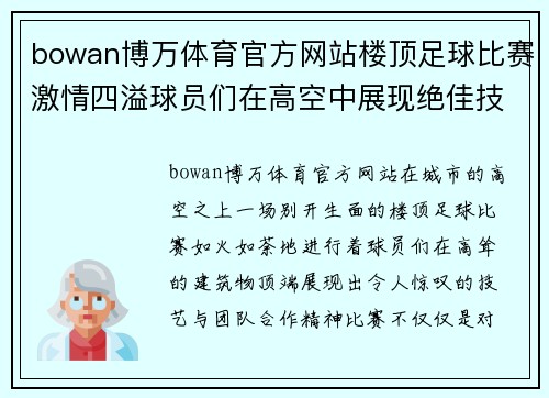 bowan博万体育官方网站楼顶足球比赛激情四溢球员们在高空中展现绝佳技艺与团队合作精神