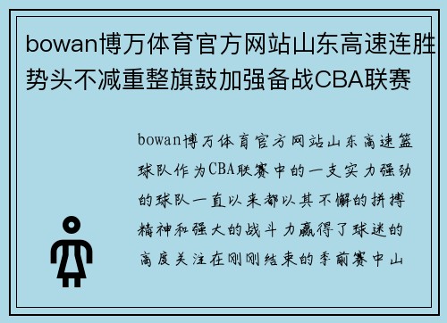 bowan博万体育官方网站山东高速连胜势头不减重整旗鼓加强备战CBA联赛