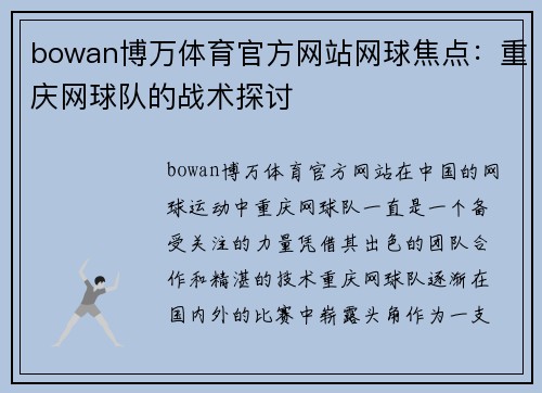 bowan博万体育官方网站网球焦点：重庆网球队的战术探讨