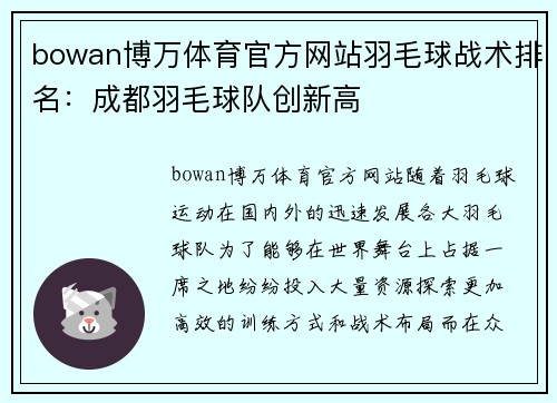 bowan博万体育官方网站羽毛球战术排名：成都羽毛球队创新高