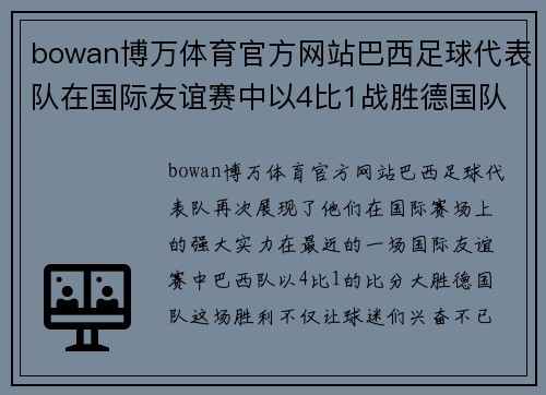bowan博万体育官方网站巴西足球代表队在国际友谊赛中以4比1战胜德国队，连续获得胜利