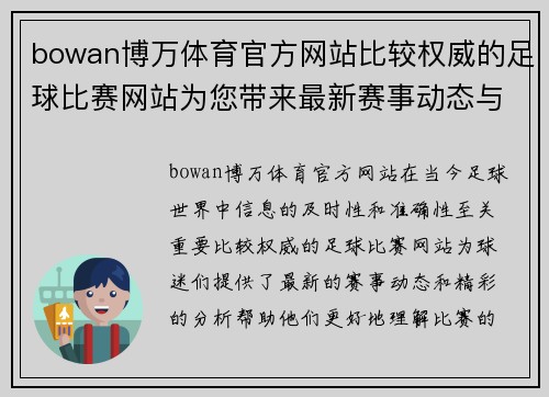 bowan博万体育官方网站比较权威的足球比赛网站为您带来最新赛事动态与精彩分析