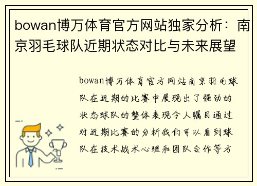 bowan博万体育官方网站独家分析：南京羽毛球队近期状态对比与未来展望