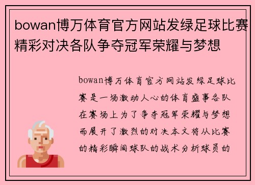 bowan博万体育官方网站发绿足球比赛精彩对决各队争夺冠军荣耀与梦想