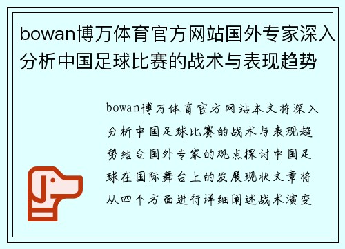 bowan博万体育官方网站国外专家深入分析中国足球比赛的战术与表现趋势