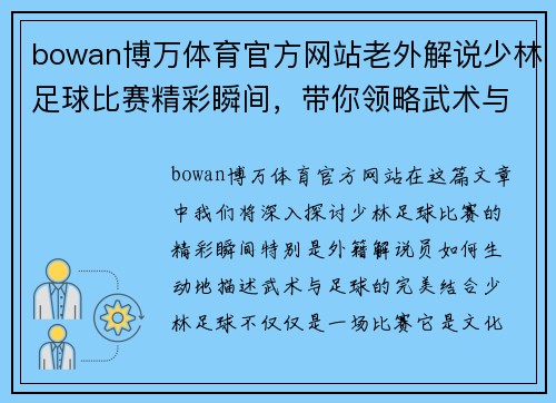bowan博万体育官方网站老外解说少林足球比赛精彩瞬间，带你领略武术与足球的完美结合