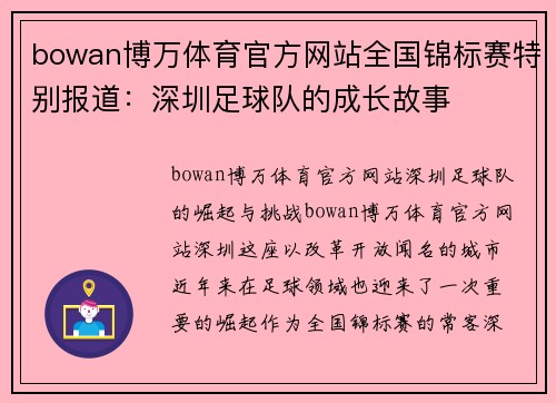 bowan博万体育官方网站全国锦标赛特别报道：深圳足球队的成长故事
