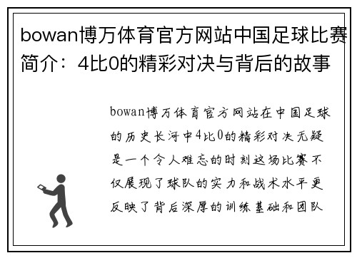 bowan博万体育官方网站中国足球比赛简介：4比0的精彩对决与背后的故事分析