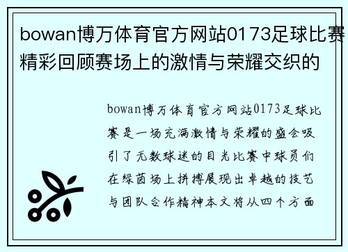 bowan博万体育官方网站0173足球比赛精彩回顾赛场上的激情与荣耀交织的瞬间