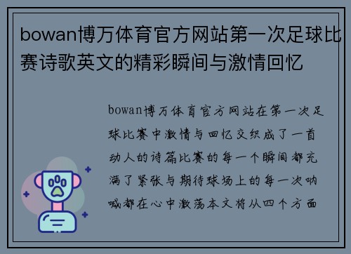 bowan博万体育官方网站第一次足球比赛诗歌英文的精彩瞬间与激情回忆