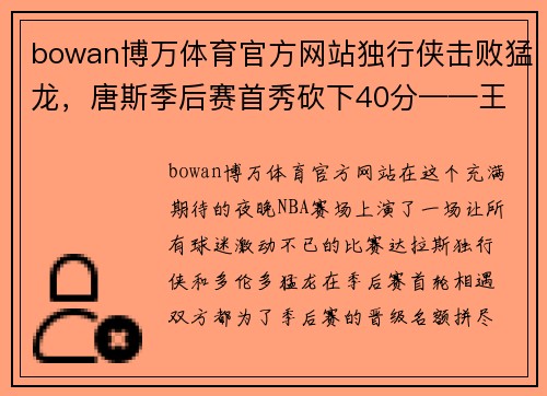 bowan博万体育官方网站独行侠击败猛龙，唐斯季后赛首秀砍下40分——王者诞生的传奇之夜