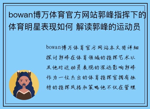 bowan博万体育官方网站郭峰指挥下的体育明星表现如何 解读郭峰的运动员指挥艺术与成就