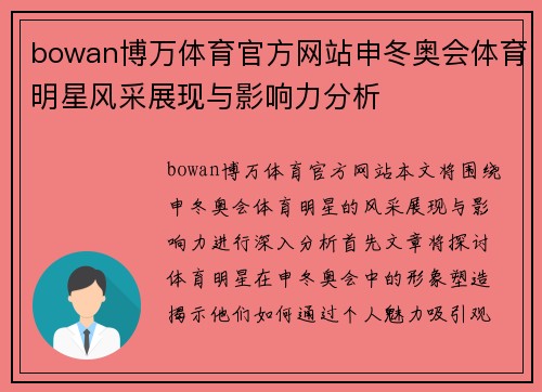bowan博万体育官方网站申冬奥会体育明星风采展现与影响力分析