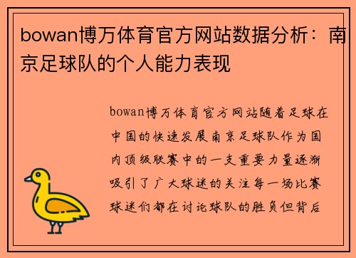 bowan博万体育官方网站数据分析：南京足球队的个人能力表现