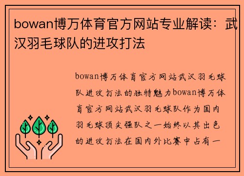 bowan博万体育官方网站专业解读：武汉羽毛球队的进攻打法