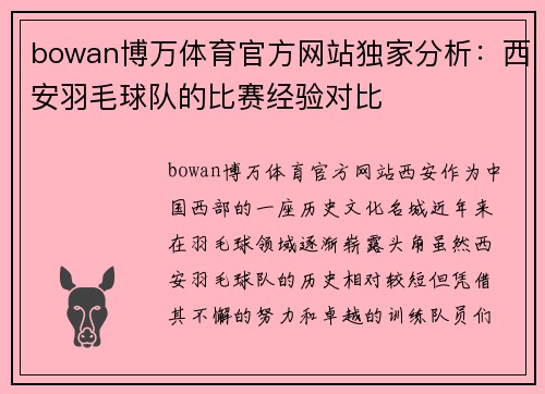 bowan博万体育官方网站独家分析：西安羽毛球队的比赛经验对比