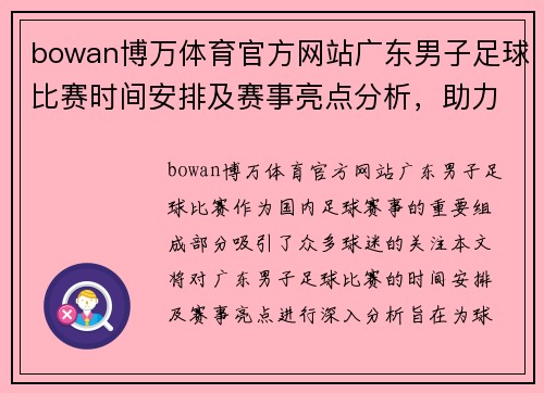 bowan博万体育官方网站广东男子足球比赛时间安排及赛事亮点分析，助力球队争夺冠军荣耀