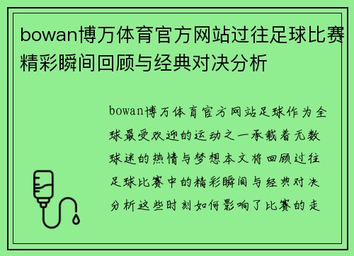 bowan博万体育官方网站过往足球比赛精彩瞬间回顾与经典对决分析