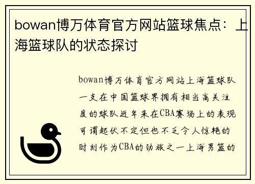 bowan博万体育官方网站篮球焦点：上海篮球队的状态探讨