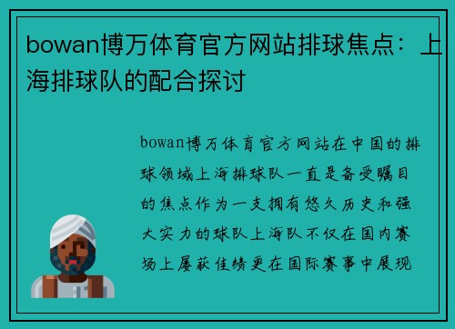 bowan博万体育官方网站排球焦点：上海排球队的配合探讨