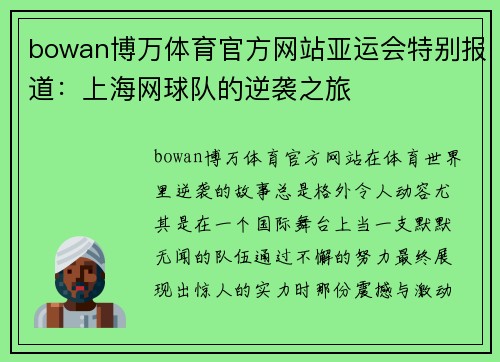 bowan博万体育官方网站亚运会特别报道：上海网球队的逆袭之旅