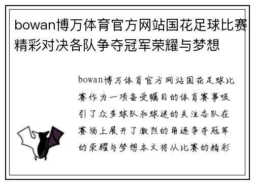 bowan博万体育官方网站国花足球比赛精彩对决各队争夺冠军荣耀与梦想
