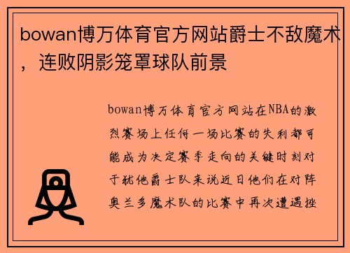 bowan博万体育官方网站爵士不敌魔术，连败阴影笼罩球队前景