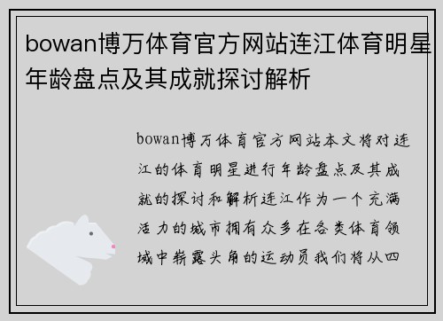 bowan博万体育官方网站连江体育明星年龄盘点及其成就探讨解析