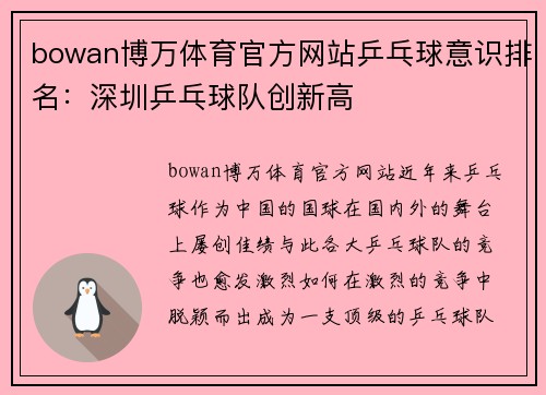 bowan博万体育官方网站乒乓球意识排名：深圳乒乓球队创新高