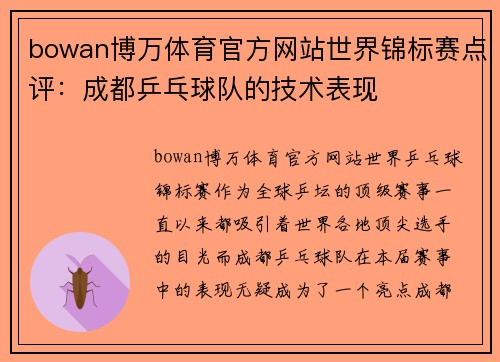 bowan博万体育官方网站世界锦标赛点评：成都乒乓球队的技术表现