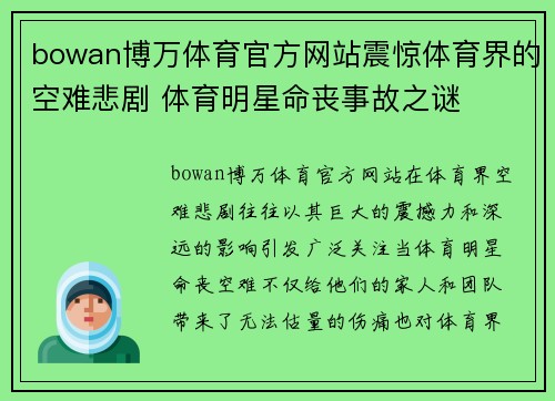bowan博万体育官方网站震惊体育界的空难悲剧 体育明星命丧事故之谜