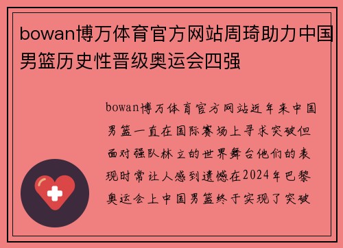 bowan博万体育官方网站周琦助力中国男篮历史性晋级奥运会四强