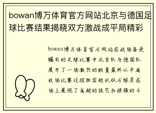 bowan博万体育官方网站北京与德国足球比赛结果揭晓双方激战成平局精彩纷呈