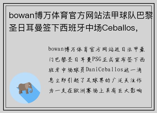 bowan博万体育官方网站法甲球队巴黎圣日耳曼签下西班牙中场Ceballos，将提升实力