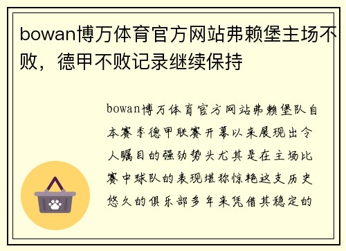 bowan博万体育官方网站弗赖堡主场不败，德甲不败记录继续保持