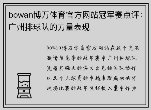 bowan博万体育官方网站冠军赛点评：广州排球队的力量表现