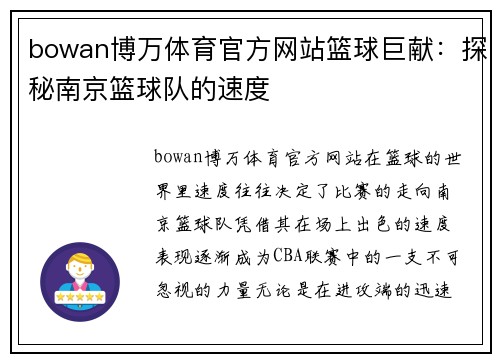 bowan博万体育官方网站篮球巨献：探秘南京篮球队的速度