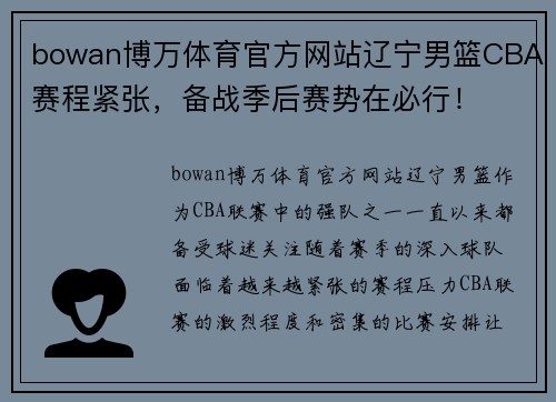 bowan博万体育官方网站辽宁男篮CBA赛程紧张，备战季后赛势在必行！