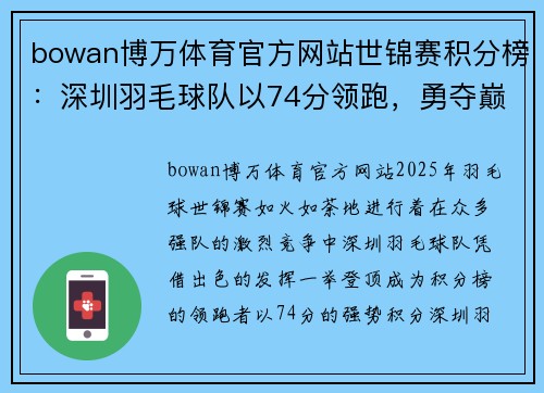 bowan博万体育官方网站世锦赛积分榜：深圳羽毛球队以74分领跑，勇夺巅峰