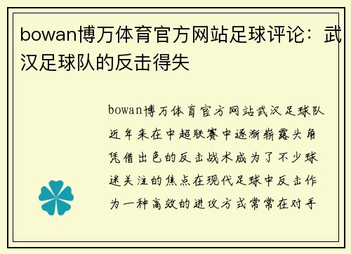bowan博万体育官方网站足球评论：武汉足球队的反击得失