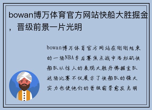 bowan博万体育官方网站快船大胜掘金，晋级前景一片光明