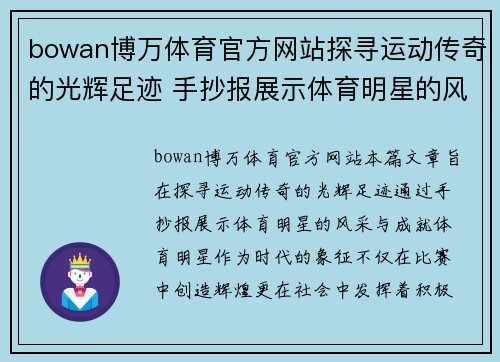 bowan博万体育官方网站探寻运动传奇的光辉足迹 手抄报展示体育明星的风采与成就