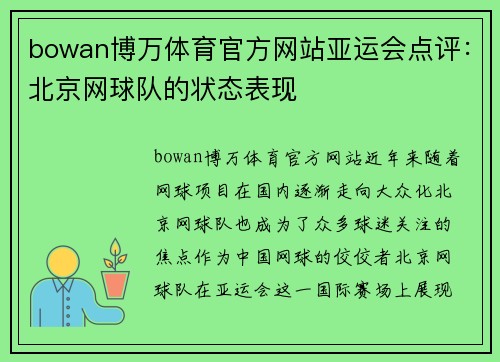 bowan博万体育官方网站亚运会点评：北京网球队的状态表现