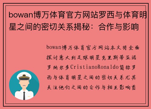 bowan博万体育官方网站罗西与体育明星之间的密切关系揭秘：合作与影响全景探讨